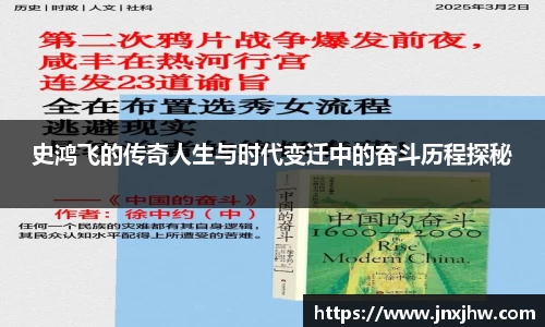 史鸿飞的传奇人生与时代变迁中的奋斗历程探秘